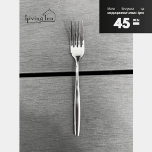 Мала виљушка од медицински челик 18/10