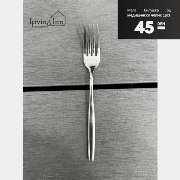 Мала виљушка од медицински челик 18/10