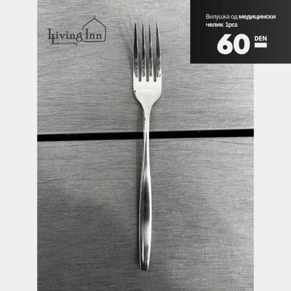 Виљушка од медицински челик 18/10