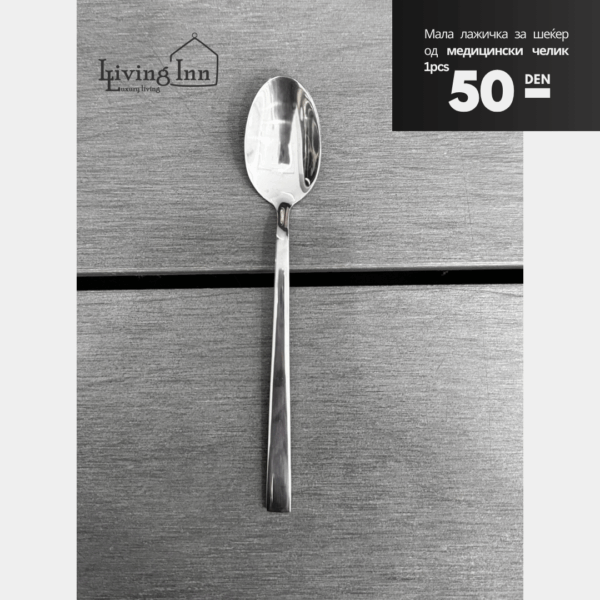 Лажичка за шеќер од медицински челик 18/10
