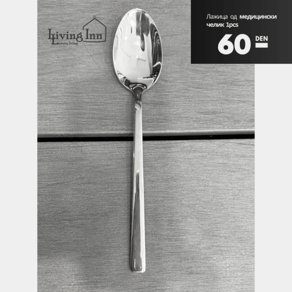 Лажица од медицински челик 18/10