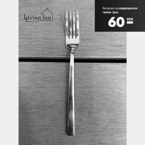 Виљушка од медицински челик 18/10