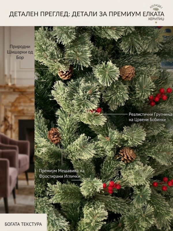 Ливинг Инн Holiday Heritage Новогодишна Елка со бобинки и шишарки, 210cm